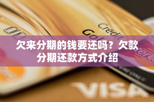 欠来分期的钱要还吗？欠款分期还款方式介绍