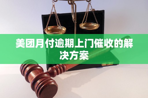 美团月付逾期上门催收的解决方案