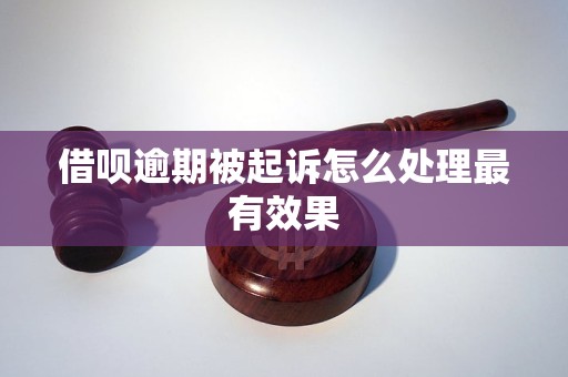 借呗逾期被起诉怎么处理最有效果