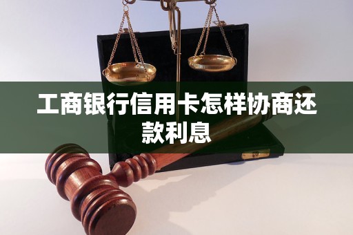 工商银行信用卡怎样协商还款利息