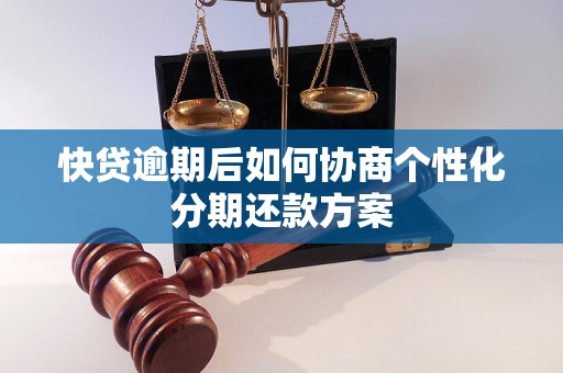快贷逾期后如何协商个性化分期还款方案