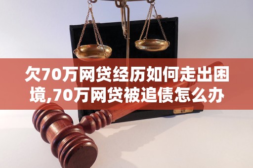 欠70万网贷经历如何走出困境,70万网贷被追债怎么办