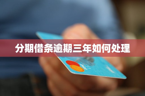 分期借条逾期三年如何处理