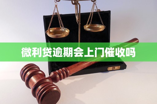 微利贷逾期会上门催收吗