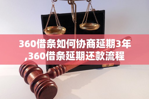 360借条怎样协商延期5年,360借条延期还款流程操作