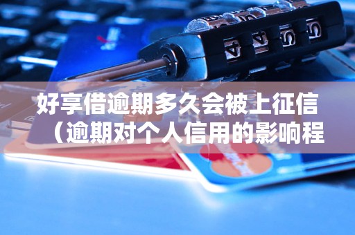 好享借逾期多久会被上征信（逾期对个人信用的影响程度）