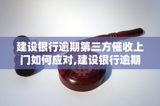 建设银行逾期第三方催收上门如何应对,建设银行逾期还款的应对措施