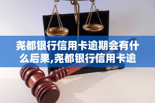 尧都银行信用卡逾期会有什么后果,尧都银行信用卡逾期如何处理