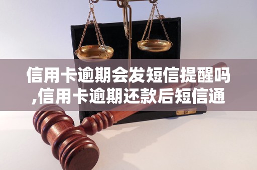 信用卡逾期会发短信提醒吗,信用卡逾期还款后短信通知
