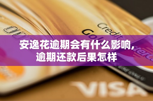 安逸花逾期会有什么影响,逾期还款后果怎样