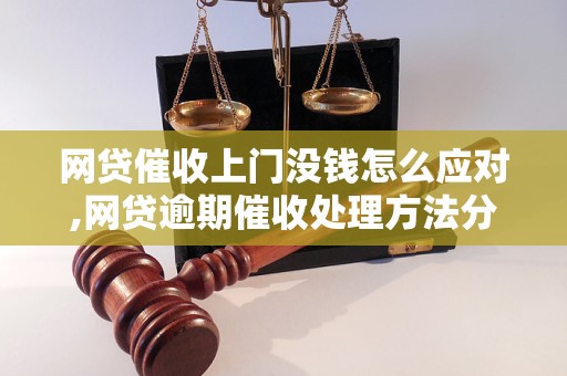 网贷催收上门没钱怎么应对,网贷逾期催收处理     分享