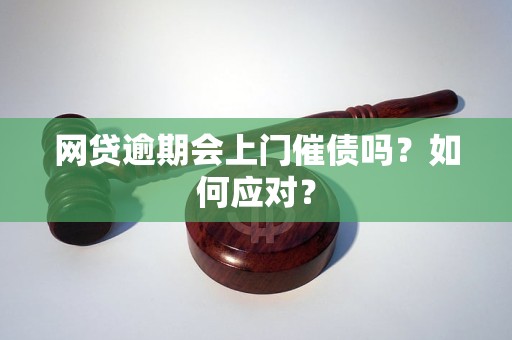 网贷逾期会上门催债吗？如何应对？