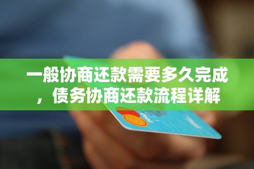 一般协商还款需要多少天完成，债务协商还款流程详解