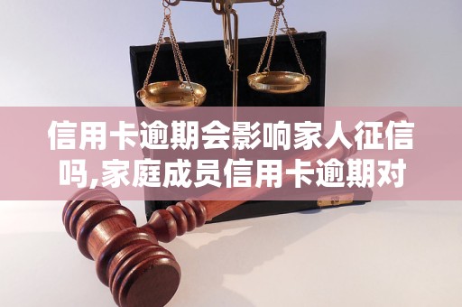 信用卡逾期会影响家人征信吗,家庭成员信用卡逾期对征信的影响分析