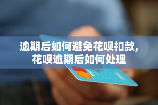 逾期后如何避免花呗扣款,花呗逾期后如何处理