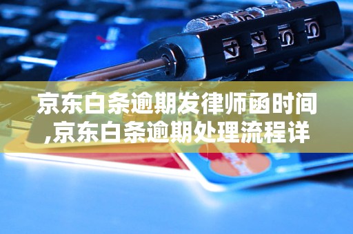 京东白条逾期多久发律师函,京东白条逾期处理流程详解