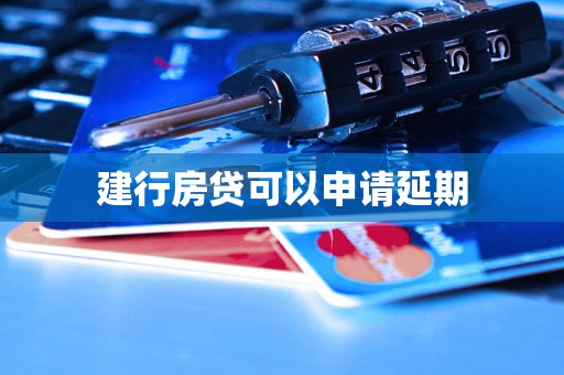建行房贷可以申请延期