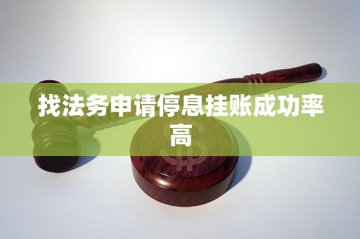 找法务申请停息挂账成功率高