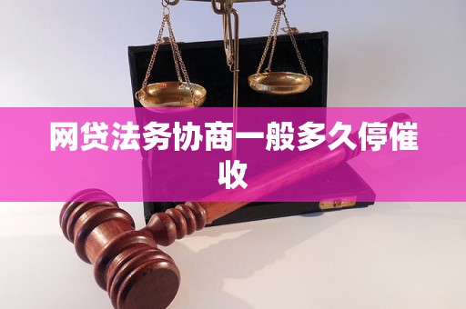 网贷法务协商一般多久停催收