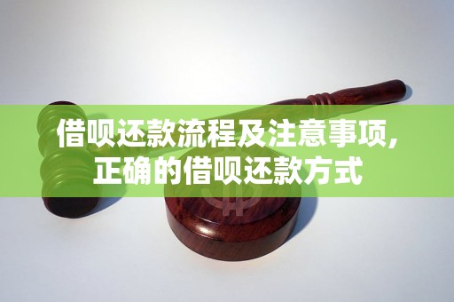 借呗还款流程及注意事项,正确的借呗还款方式