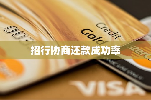 招行协商还款成功率
