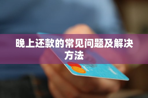晚上还款的常见问题及解决