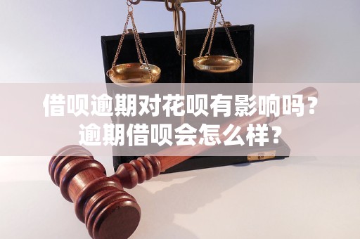 借呗逾期对花呗有影响吗？逾期借呗会怎么样？