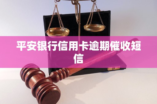 平安银行信用卡逾期催收短信