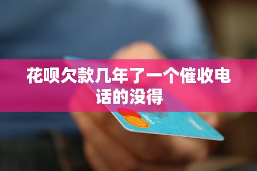 花呗欠款几年了一个催收     的没得