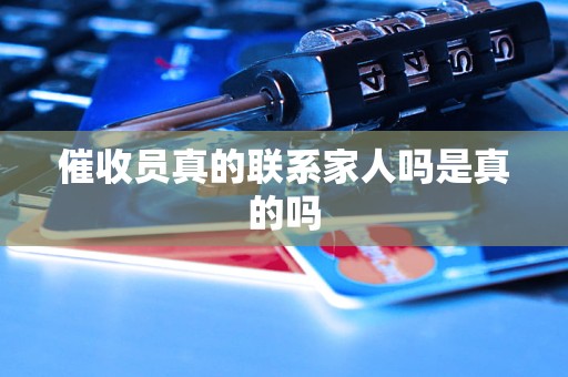 催收员真的联系家人吗是真的吗