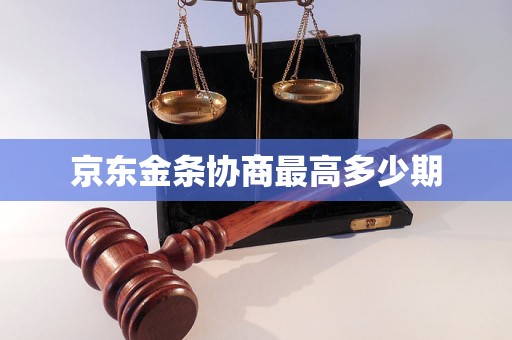 京东金条协商更高多少期