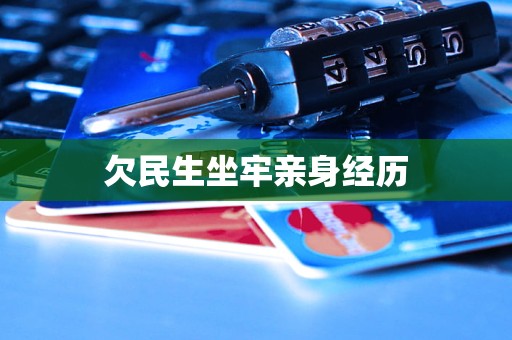 欠民生坐牢亲身经历