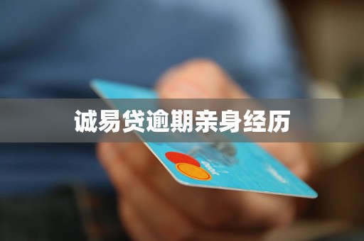 诚易贷逾期亲身经历