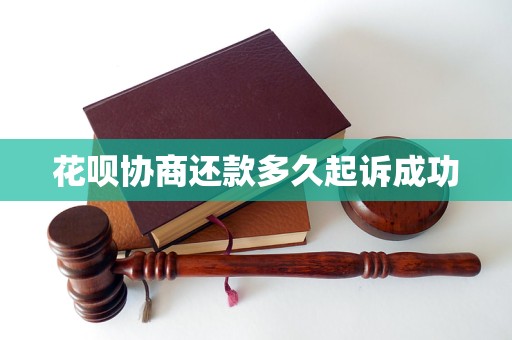 花呗协商还款多久起诉成功