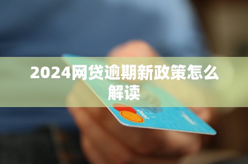 2024网贷逾期新政策怎么解读