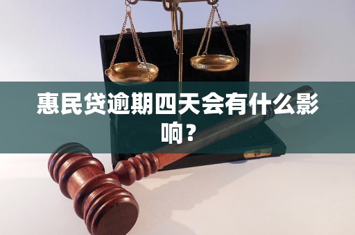 惠民贷逾期四天会有什么影响？