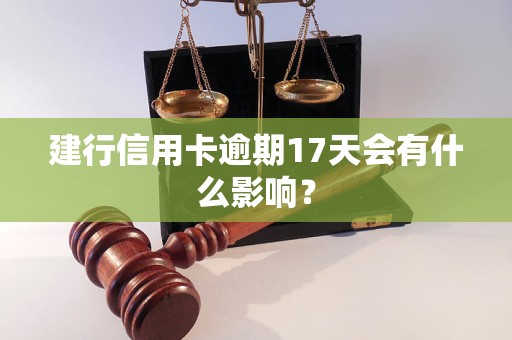 建行信用卡逾期17天会有什么影响？