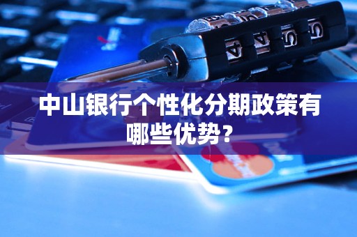 中山银行个性化分期政策有哪些优势？