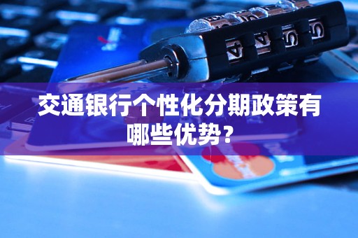 交通银行个性化分期政策有哪些优势？
