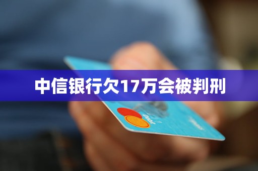 中信银行欠17万会被判刑