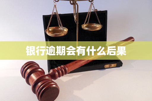 银行逾期会有什么后果