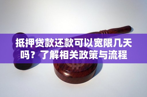 抵押贷款还款可以宽限几天吗？了解相关政策与流程