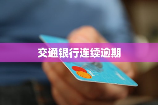 交通银行连续逾期