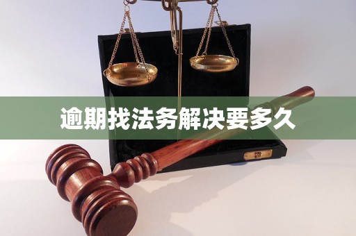 逾期找法务解决要多久