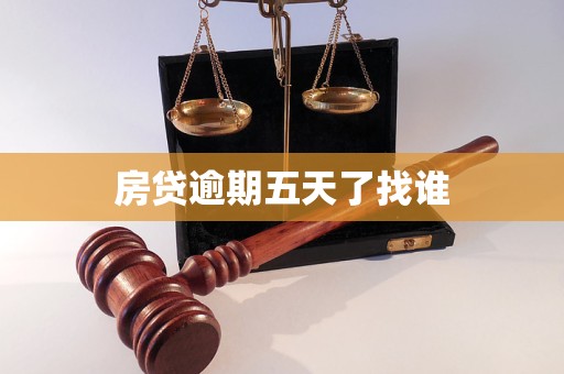 房贷逾期五天了找谁