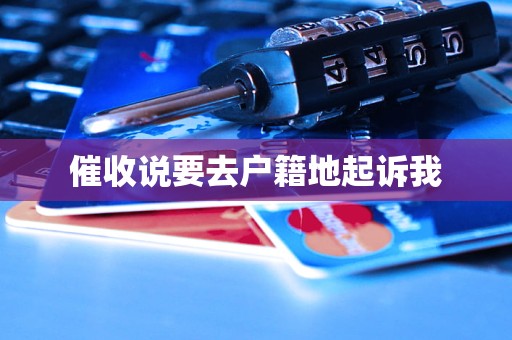 催收说要去户籍地起诉我