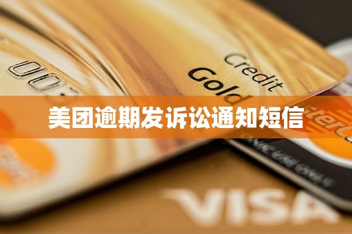 美团逾期发诉讼通知短信