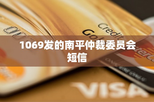 1069发的南平仲裁委员会短信