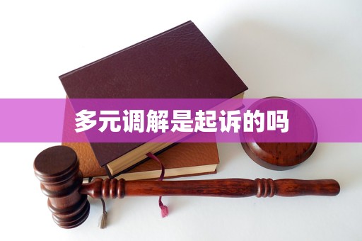多元调解是起诉的吗