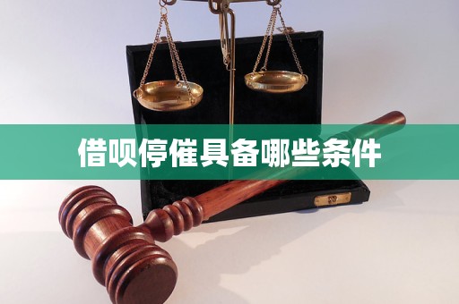 借呗停催具备哪些条件